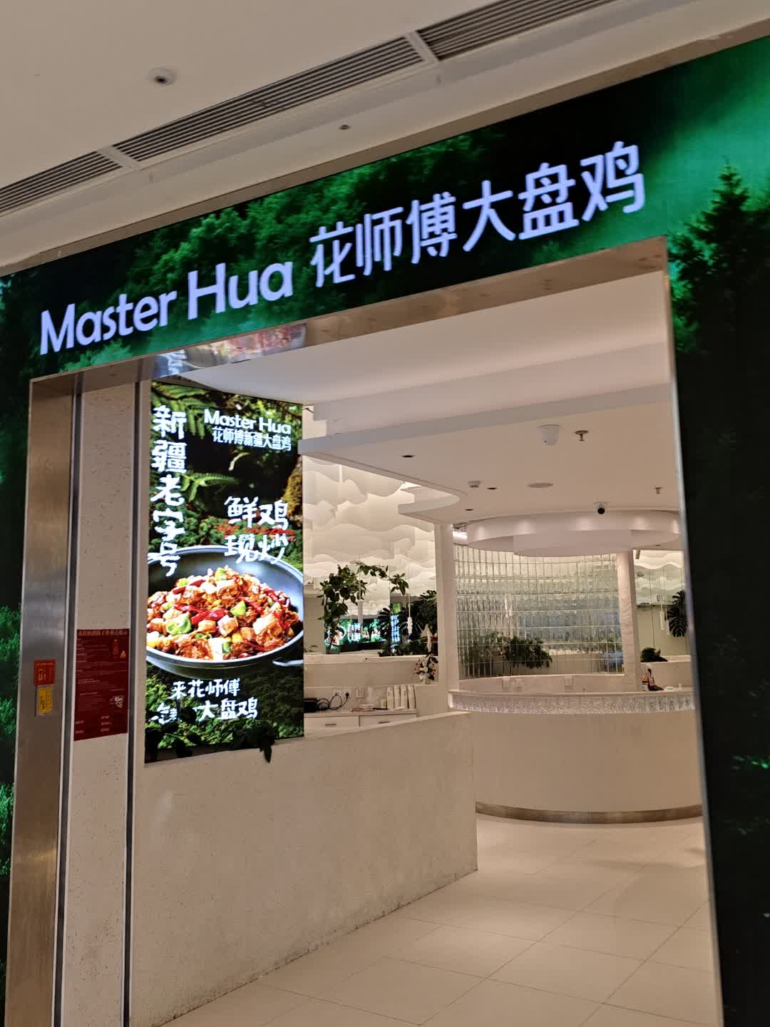 花师傅大盘鸡(会展吾悦广场店)