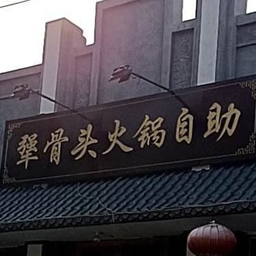 犟骨头火锅资助