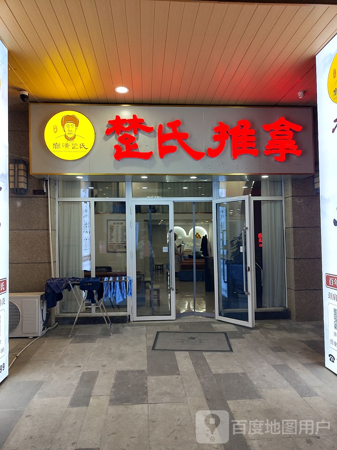 楚氏正骨推拿按摩院(丽达茂店)