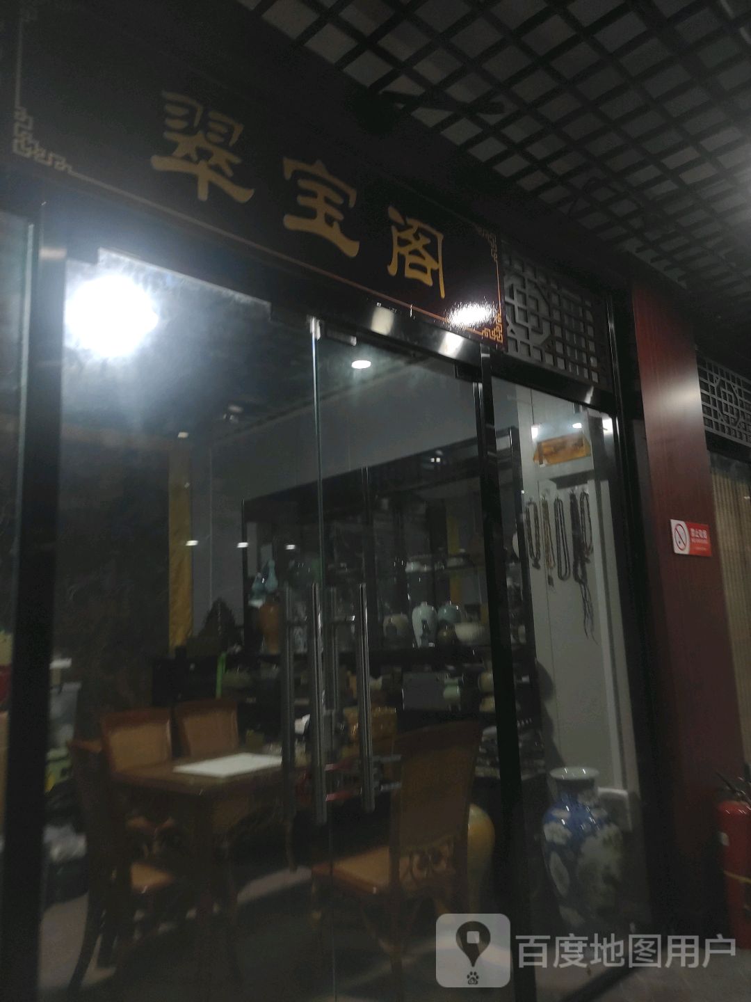 翠宝阁(亚泰批发商厦店)