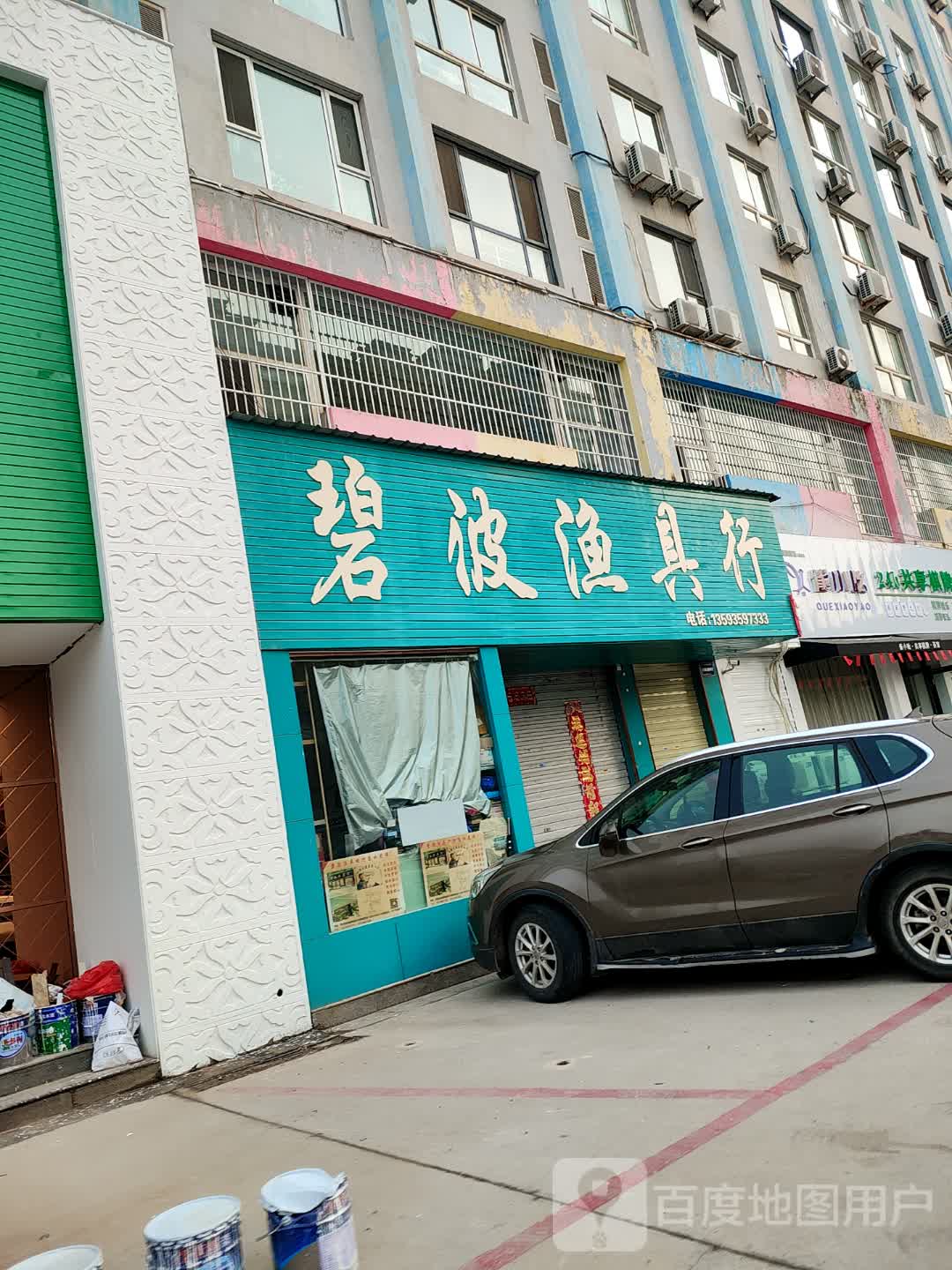 碧波渔具行(槐豫西路店)