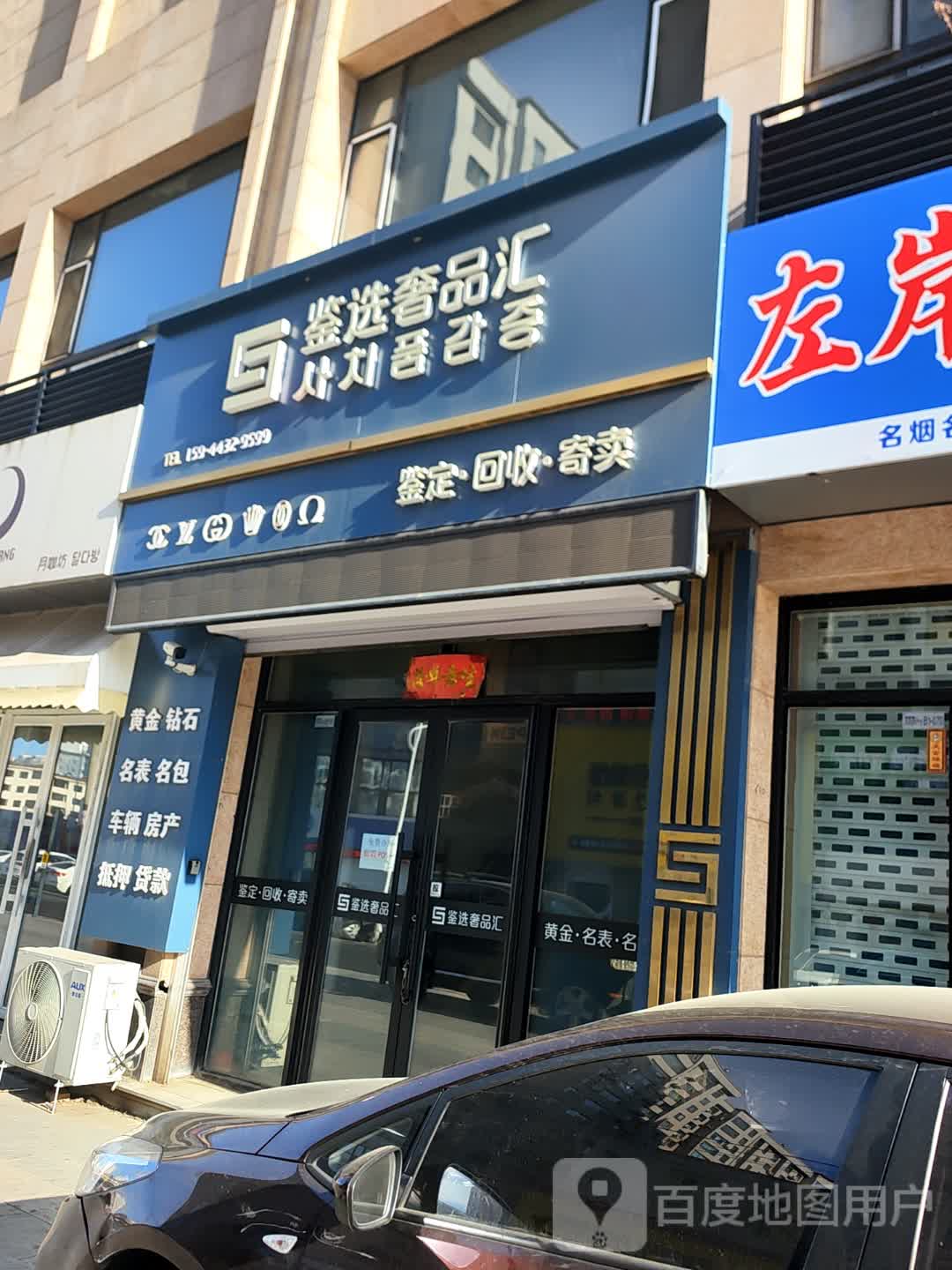 鉴选奢品汇