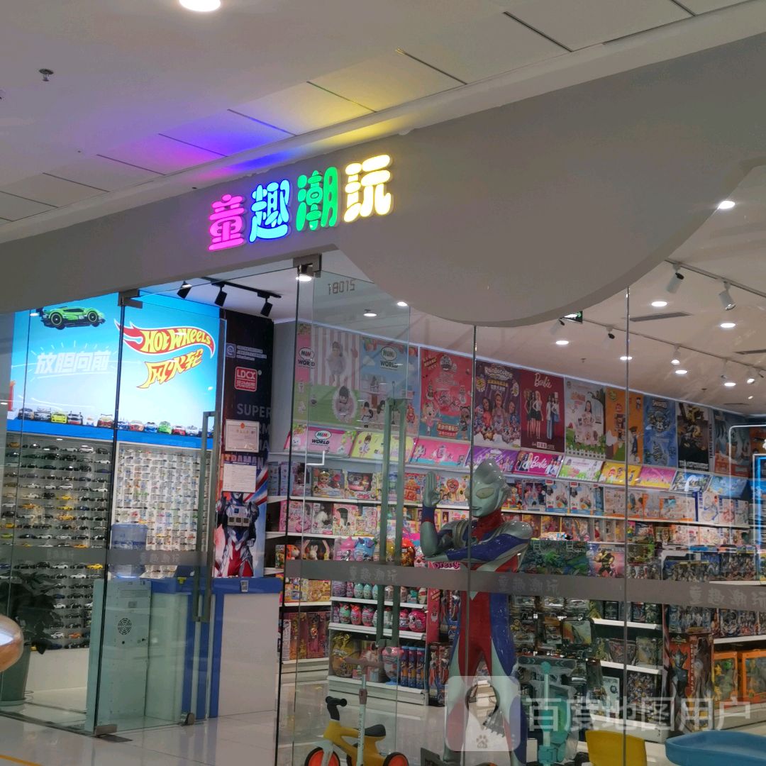 童趣潮玩(万达广场定西店)