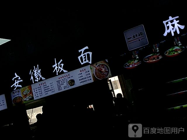 安徽板面(中北商城店)