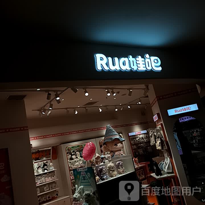 Rua娃吧(美乐城店)