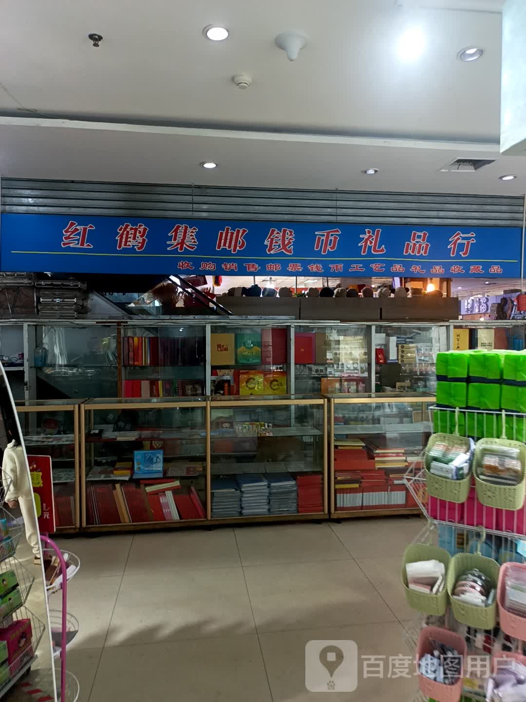 红鹤集邮钱币礼品行(汇博广场店)