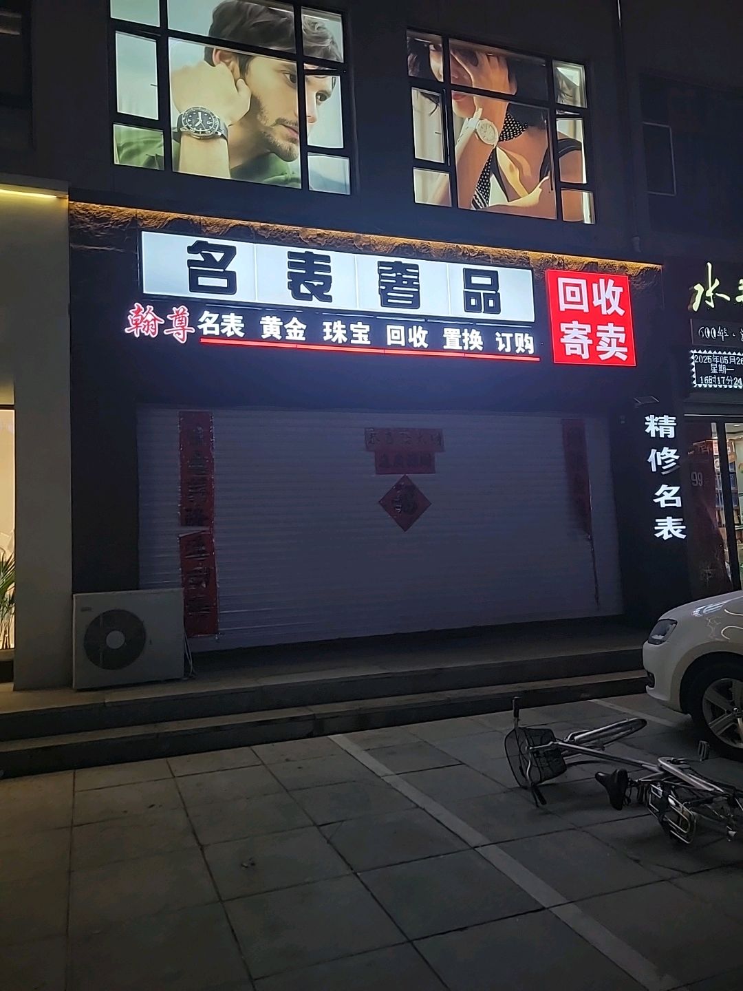 翰尊名表奢品(众联广场玉龙大街店)