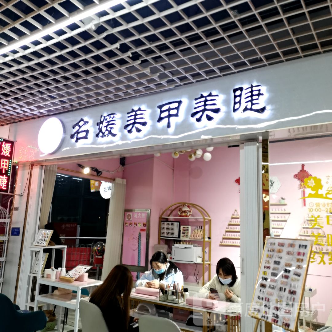 名媛美甲美睫(唐宁街乐MALL店)