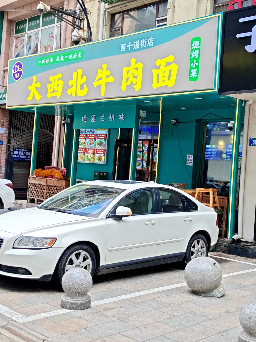 清真大西北牛肉面(西十道街店)