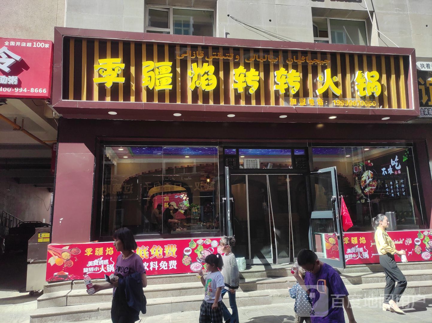 季疆焰转转火锅