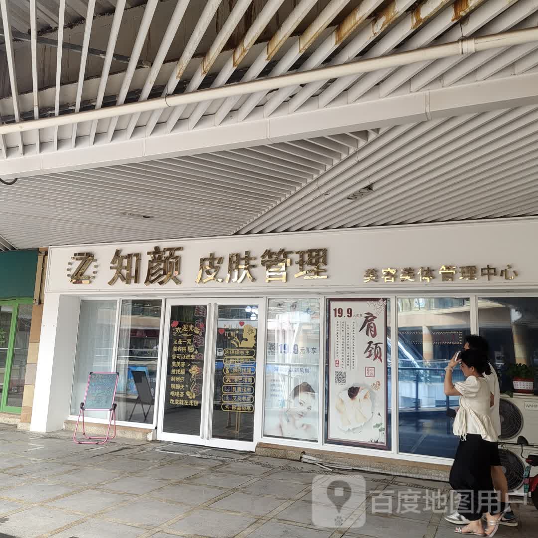 知颜皮肤管理(东外滩商业广场店)