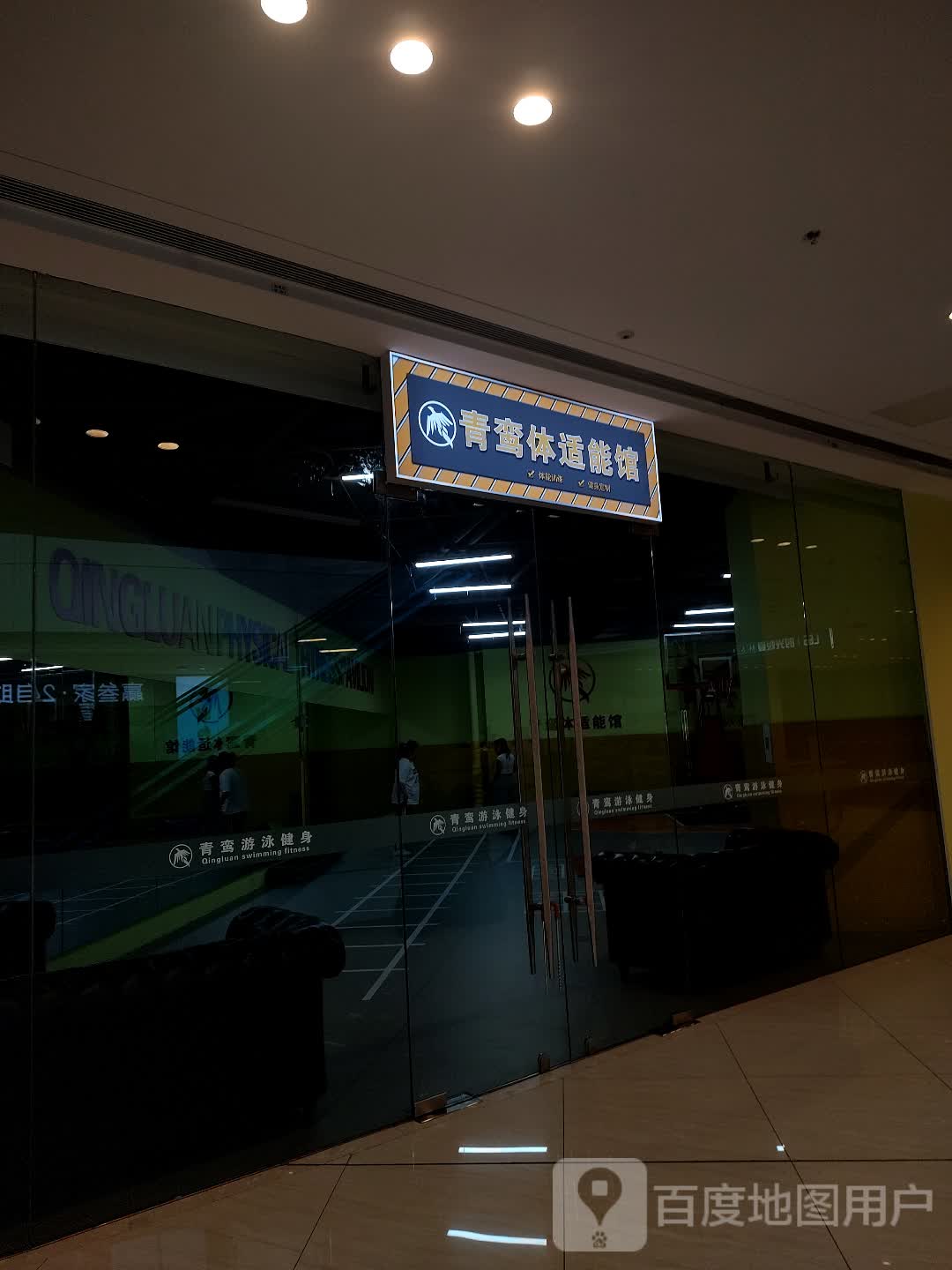 青鸾体智能馆(唐山吾悦广场长宁西道店)