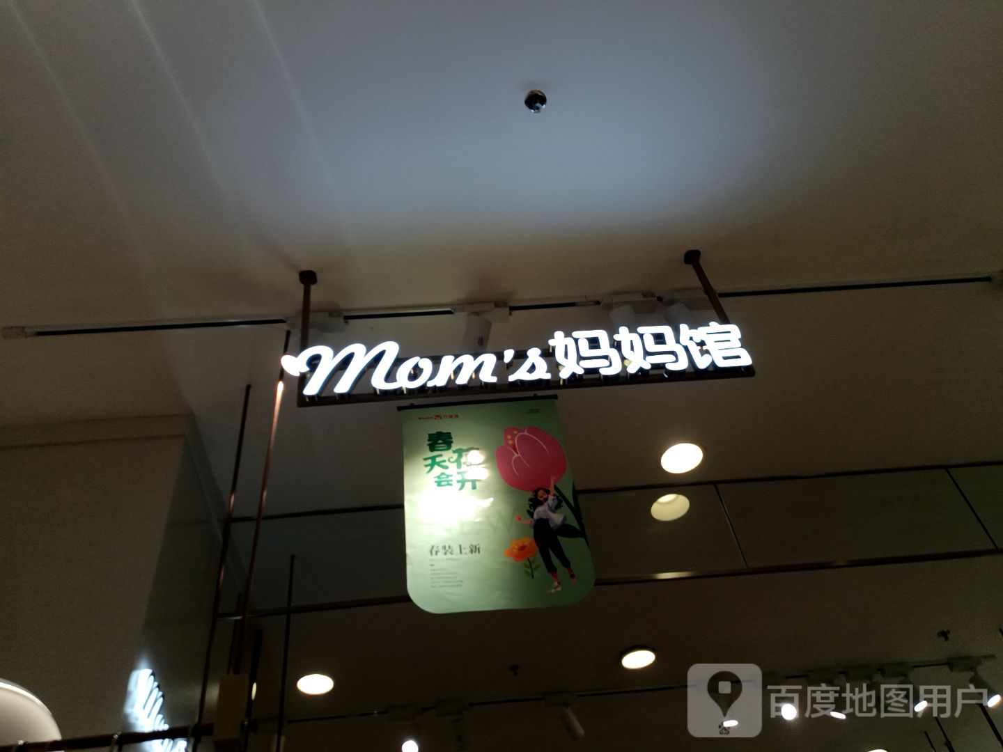 妈妈馆(万德隆时代广场邓州店)