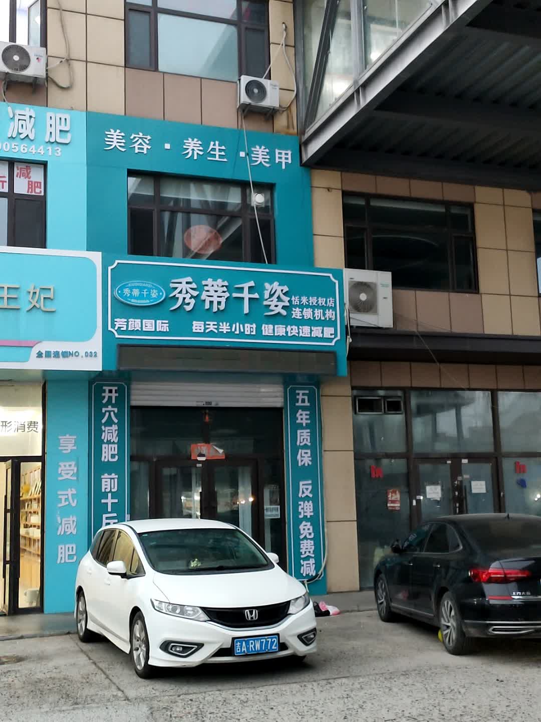秀蒂千姿减肥机构(住邦店)