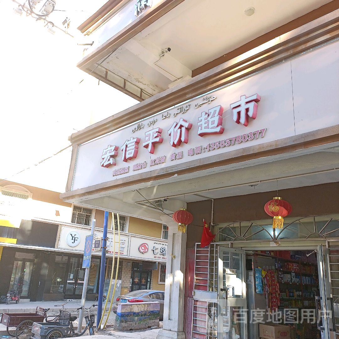 宏信平价超市