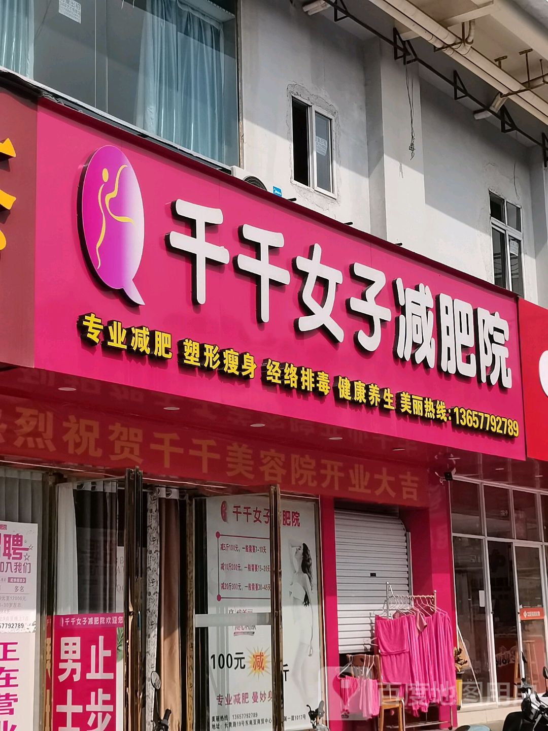 千千女子减肥院(和安商都店)