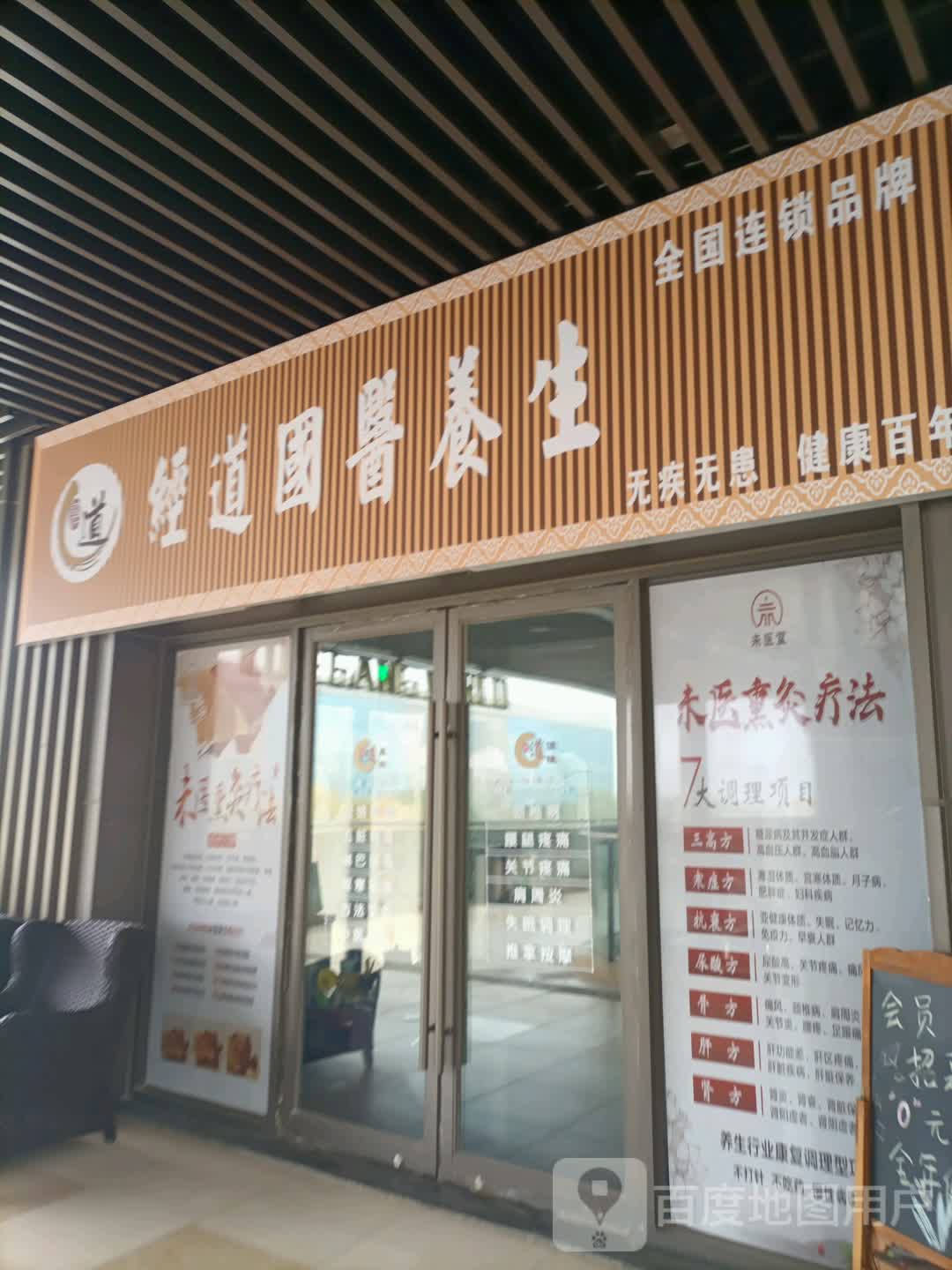 经道国医养生(悦港广场店)