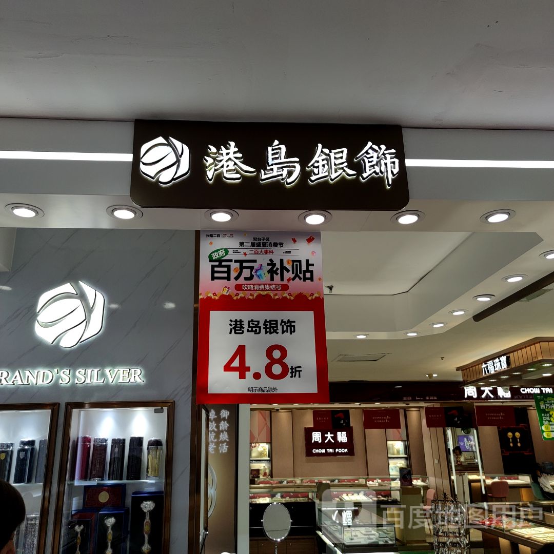 港岛银饰(盘锦兴隆大厦二百店)