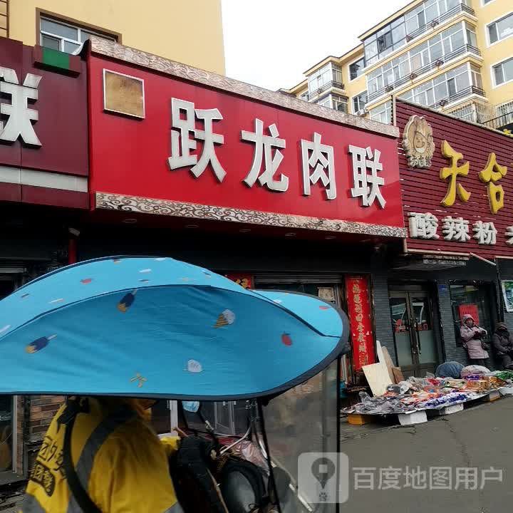 跃龙肉联(新天地商业广场步行街店)