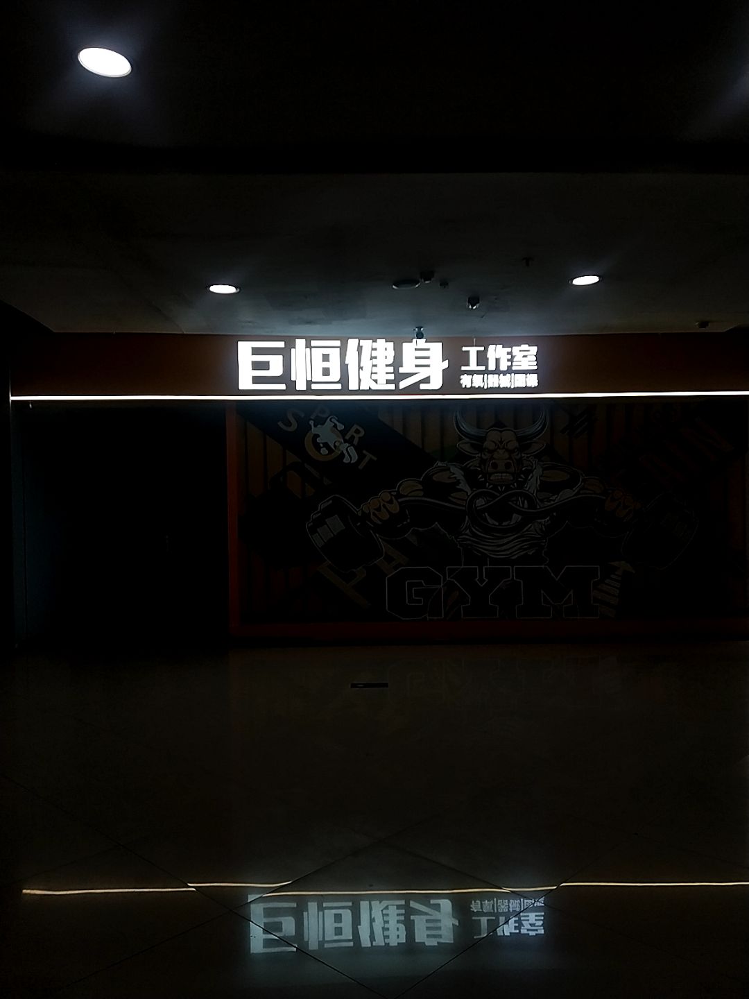 巨恒健身工作室(同至人购物中心店)