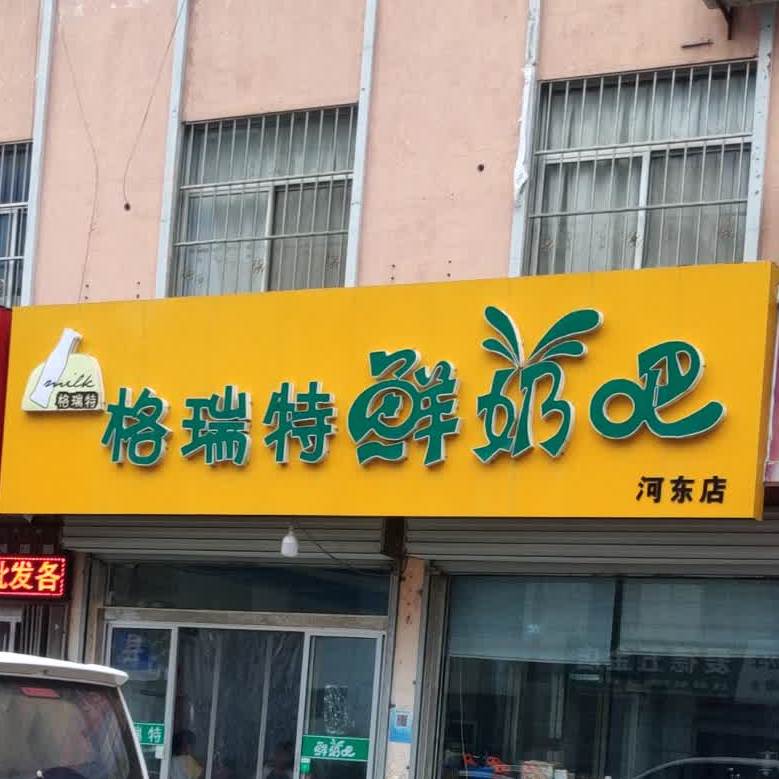 格瑞特鲜奶巴(河东店)