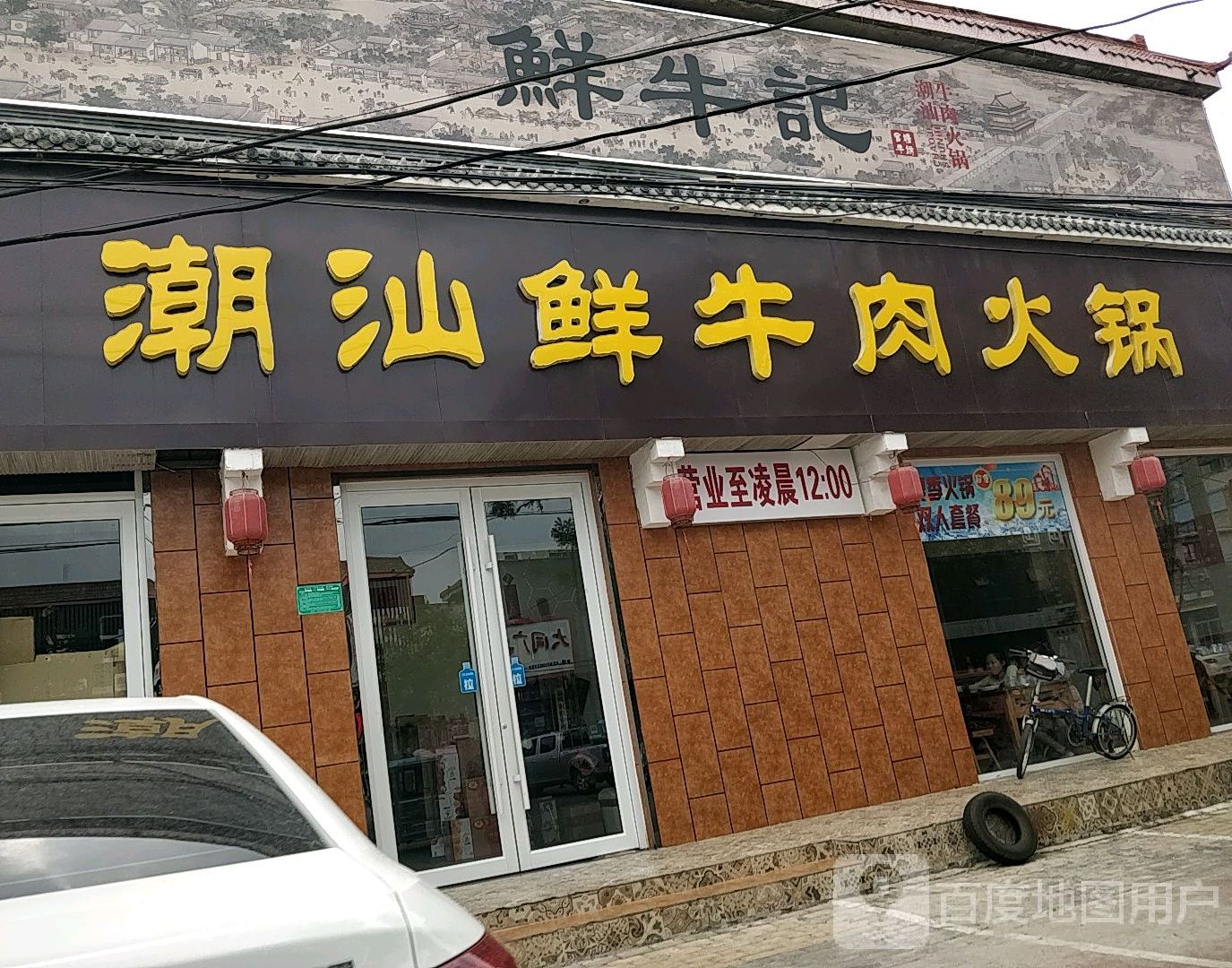 鲜牛记潮汕牛肉火锅(塔寺北路店)