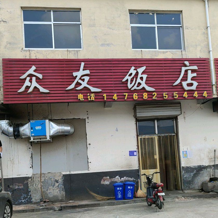 众友返点(南沙埠庄店)
