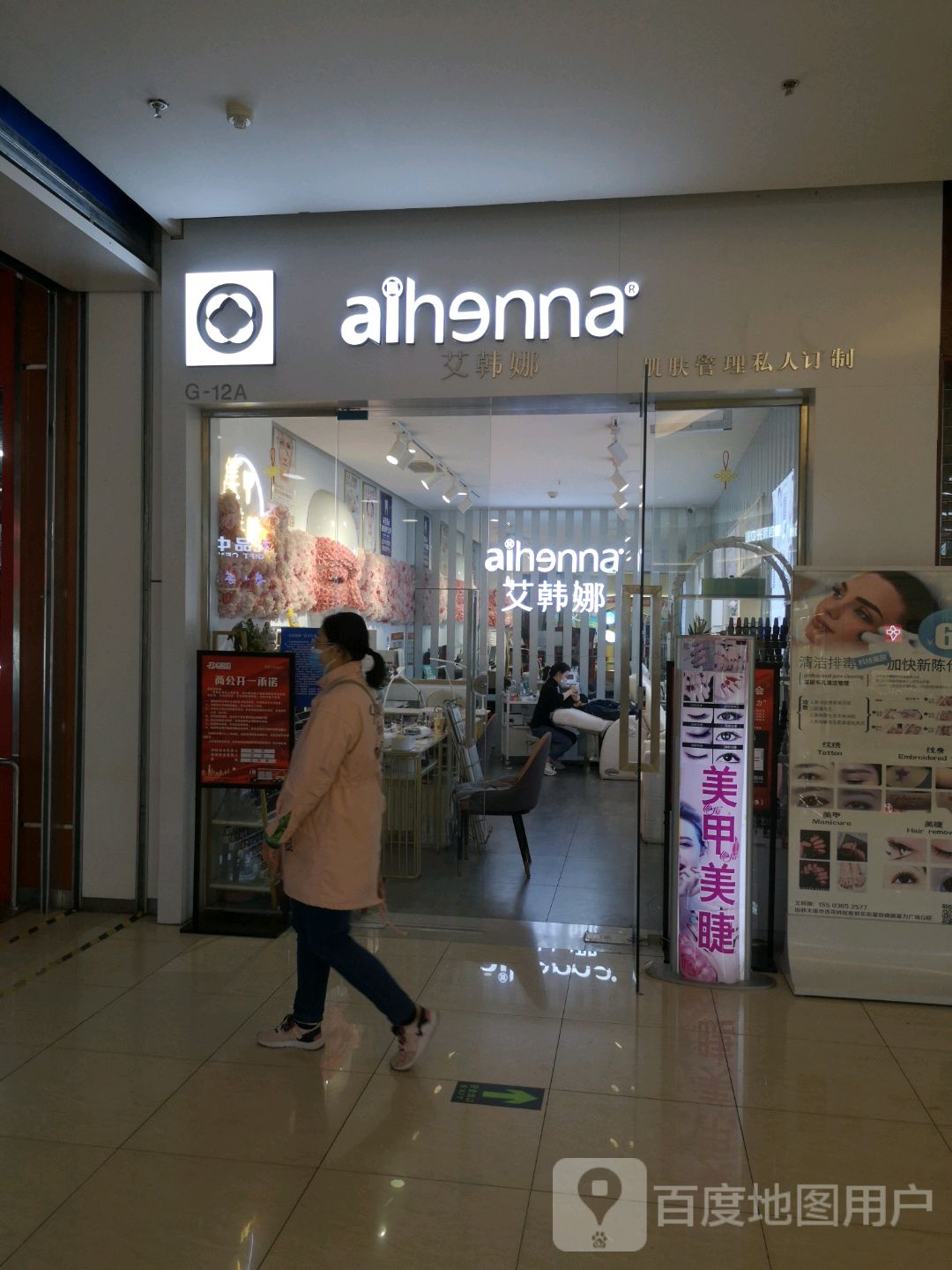 艾韩娜肌肤管理私人订制唐(富力广场店)