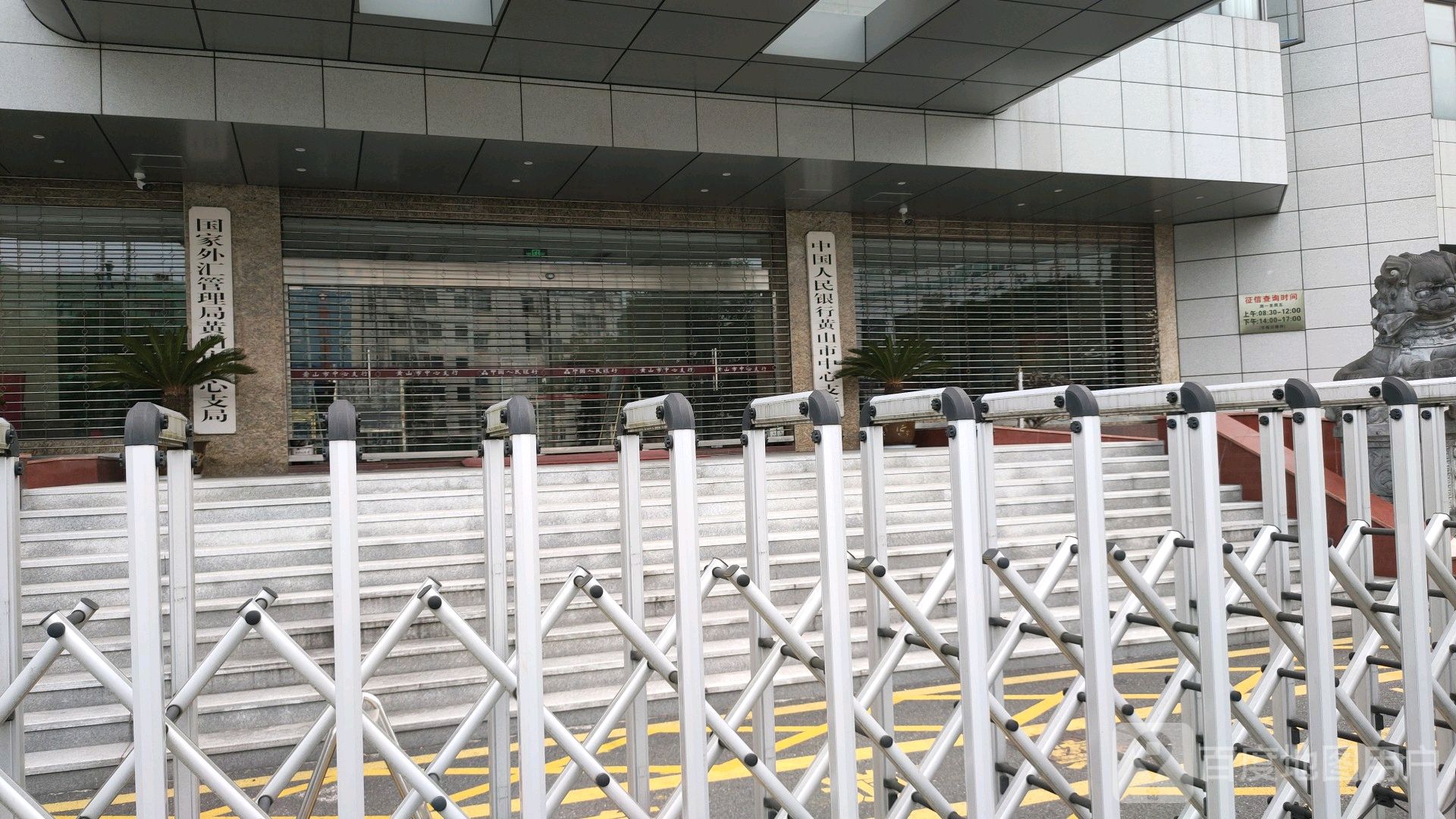 中国人民银行(黄山市分行)