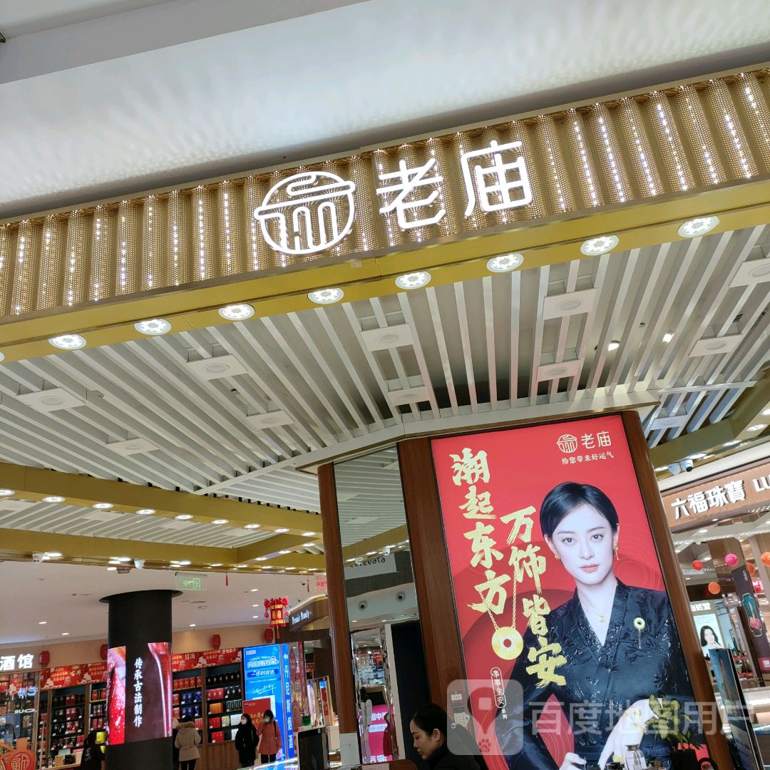 六福珠宝(丹尼斯航海天地店)