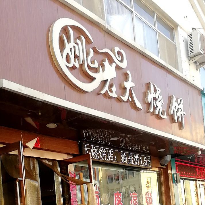 姚老太烧饼店(育才北街店)