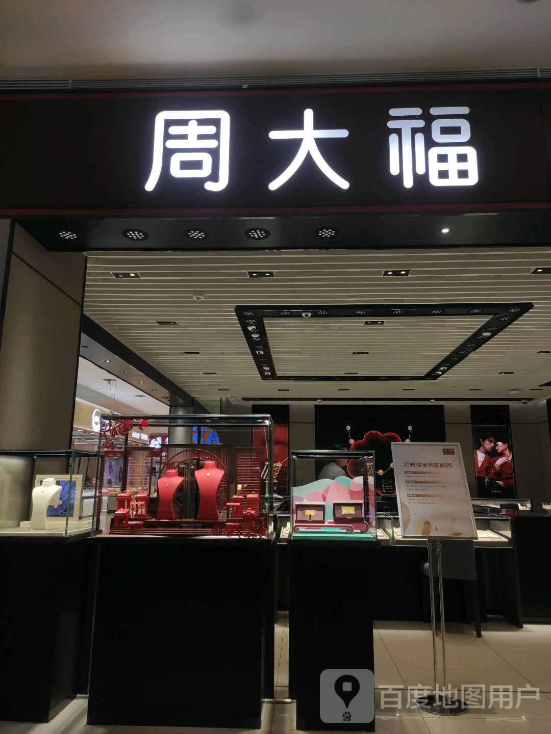 周大福CHOW TAI FOOK(太阳城商业中心店)