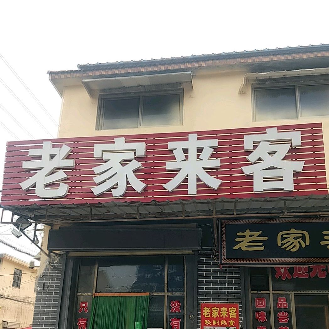 老家来课