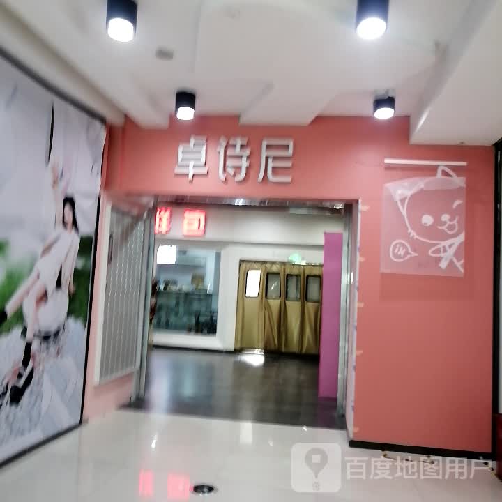 卓诗尼(瀚海北金商业中心店)