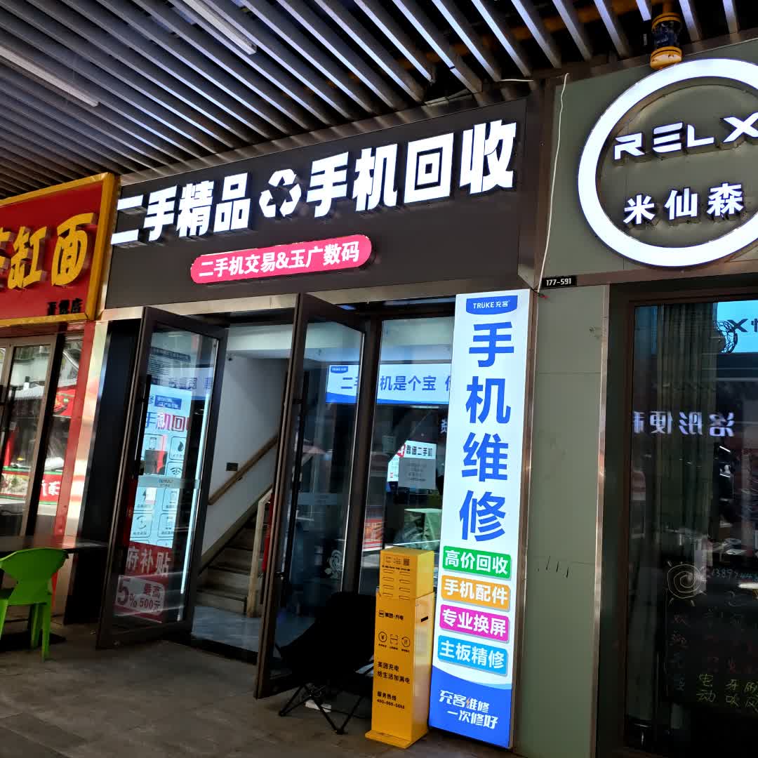 二手精品手机回收