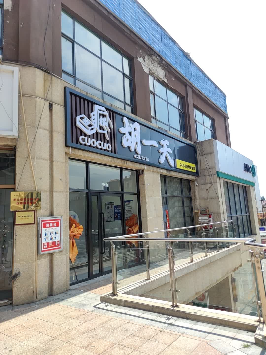 胡一天24小时棋牌自助(天福广场店)