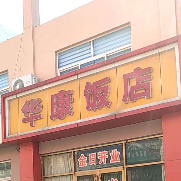 华康饭店
