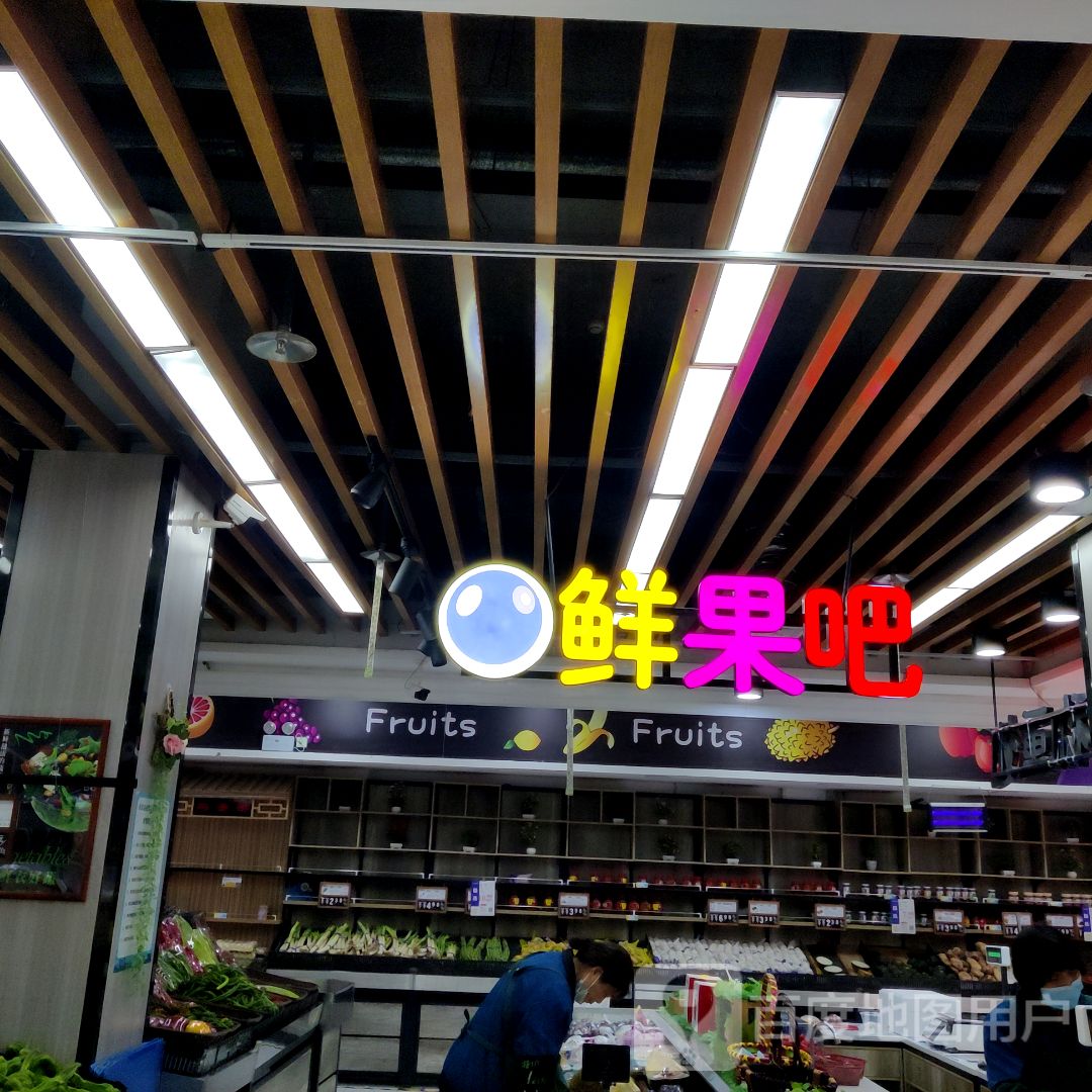 鲜果吧(奥斯卡购物广场店)