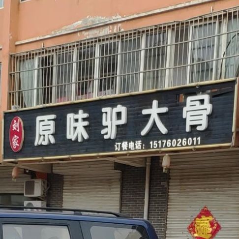 刘家珔味驴大骨