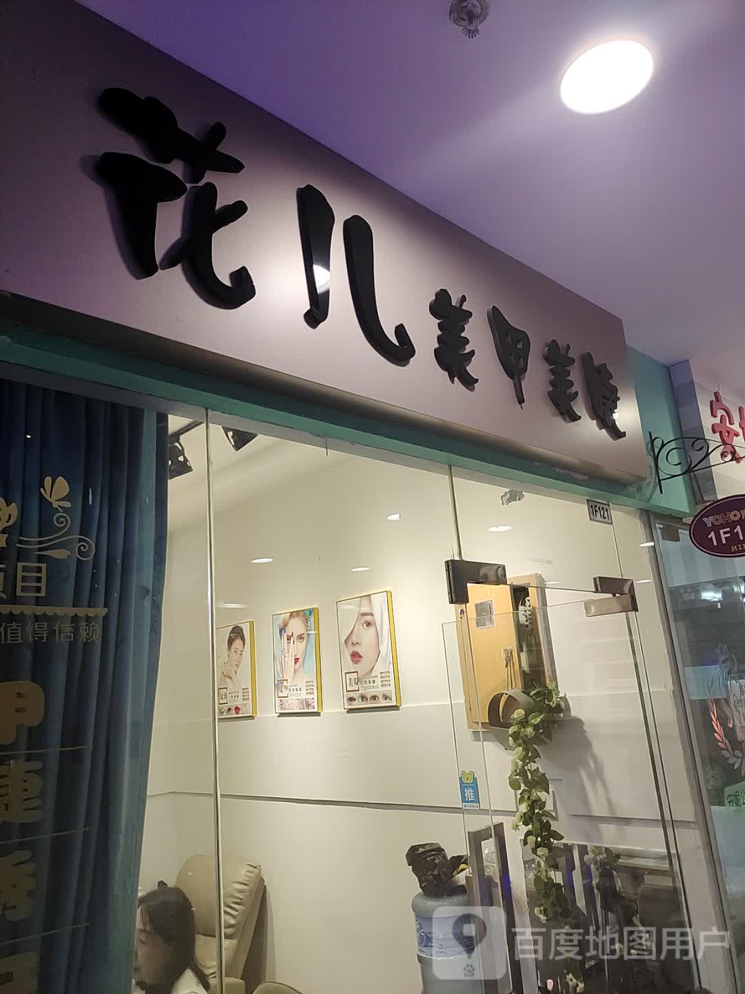 花儿美甲美睫(天下汇国际购物中心经二路店)