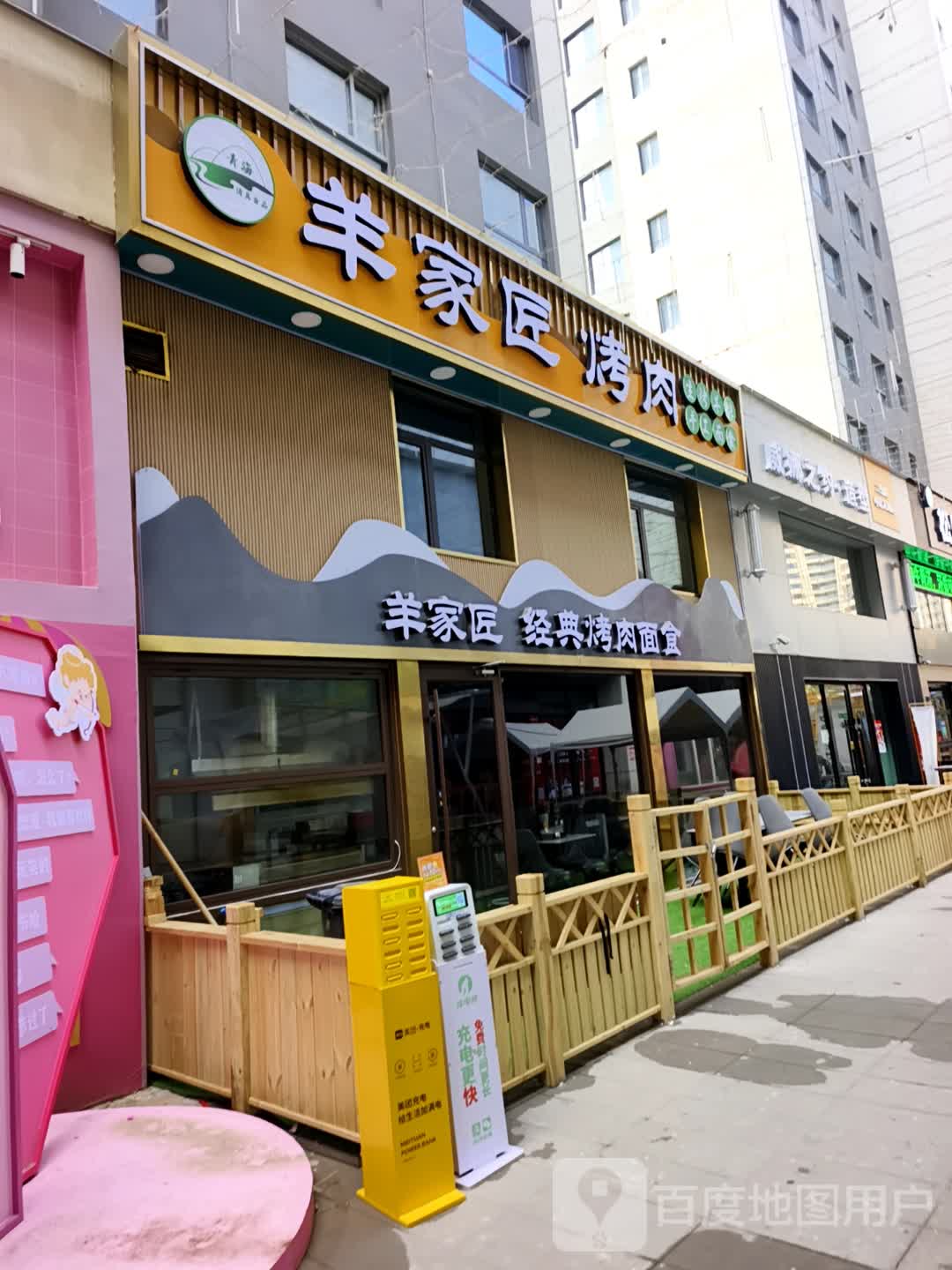 羊家匠经典烤肉面食(西宁中惠万达广场店)