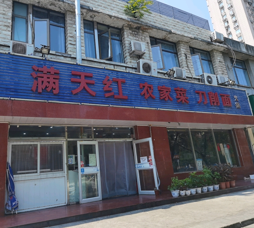 满江红麻辣烫(太平桥中里店)