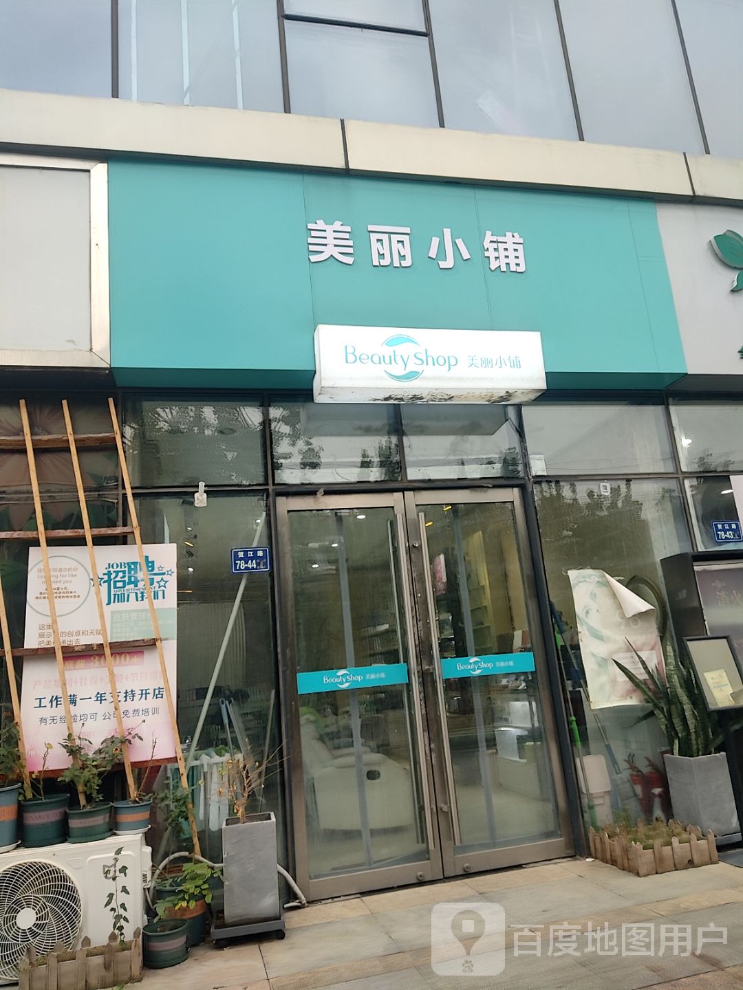 美丽小铺(二七区橄榄城都市广场店)