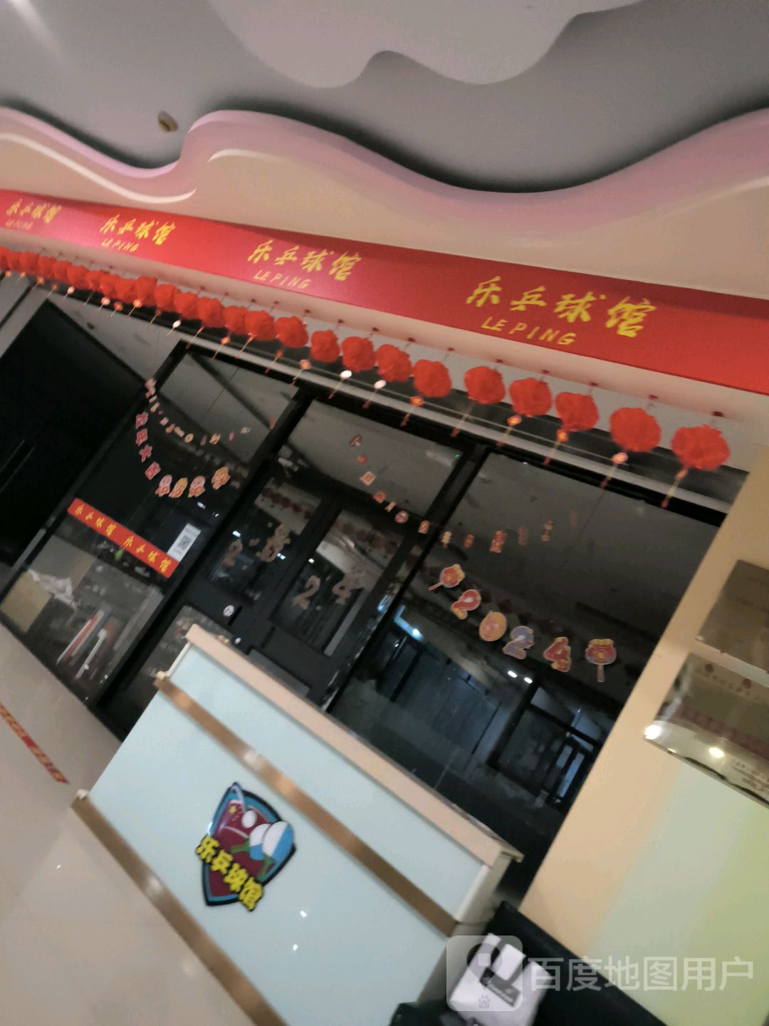 乐乒球馆(万和城店)