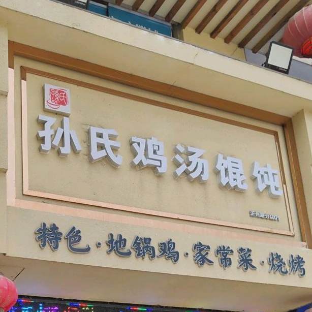 孙氏鸡汤馄饨(沂州路店)
