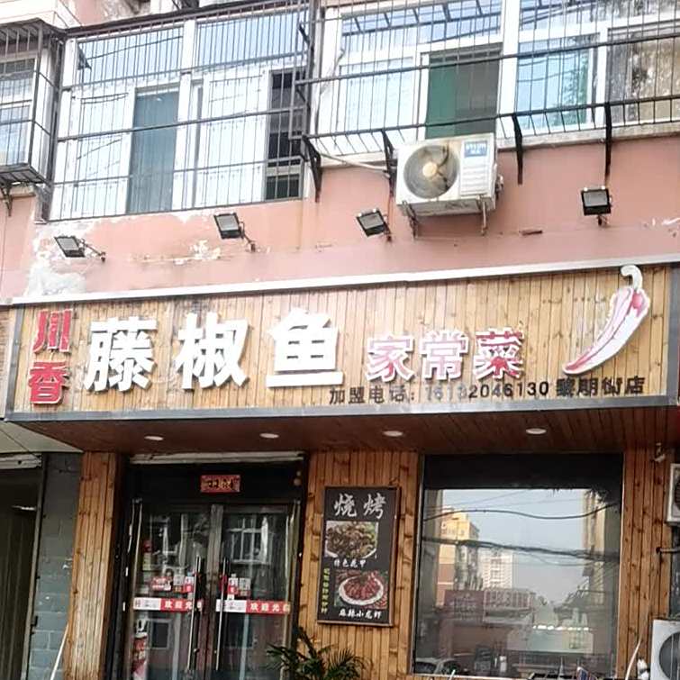 川香藤椒鱼(黎明街店)