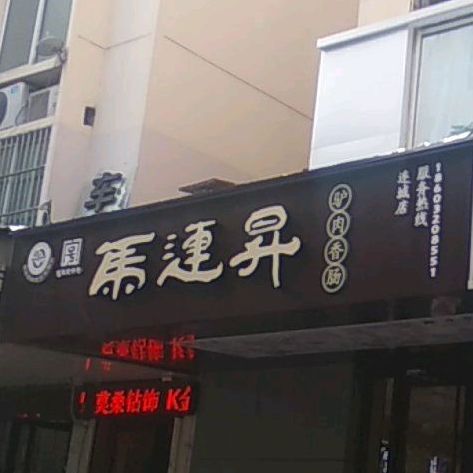 马连昻驴肉香肠系列(连城店)