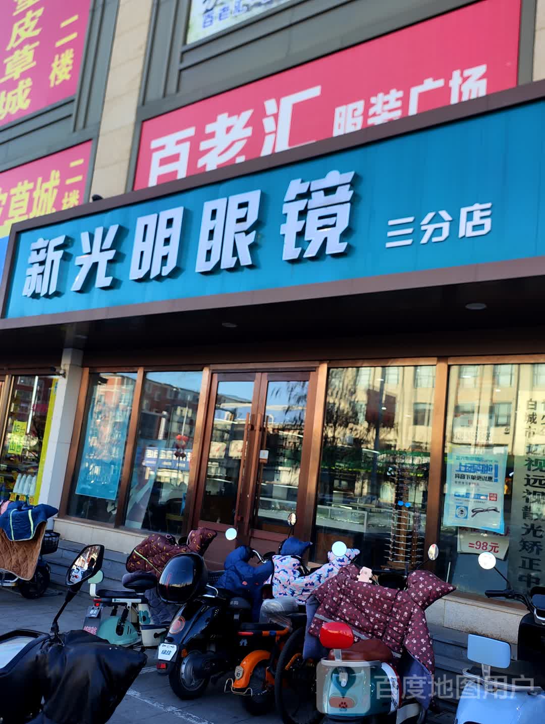 新光明眼镜(工商大厦购物广场店)