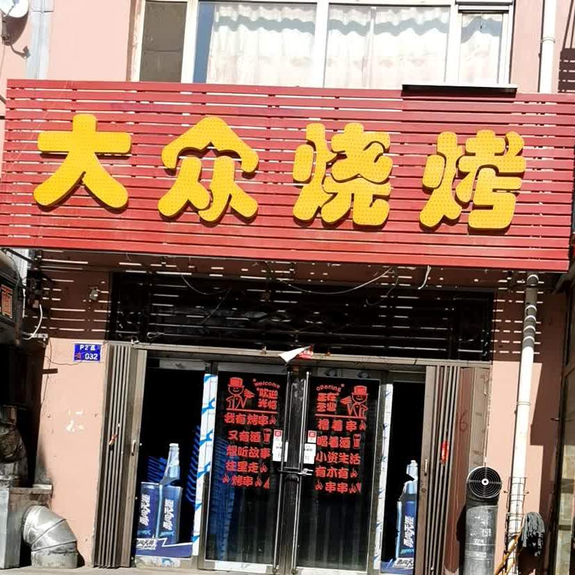 夭众烧烤