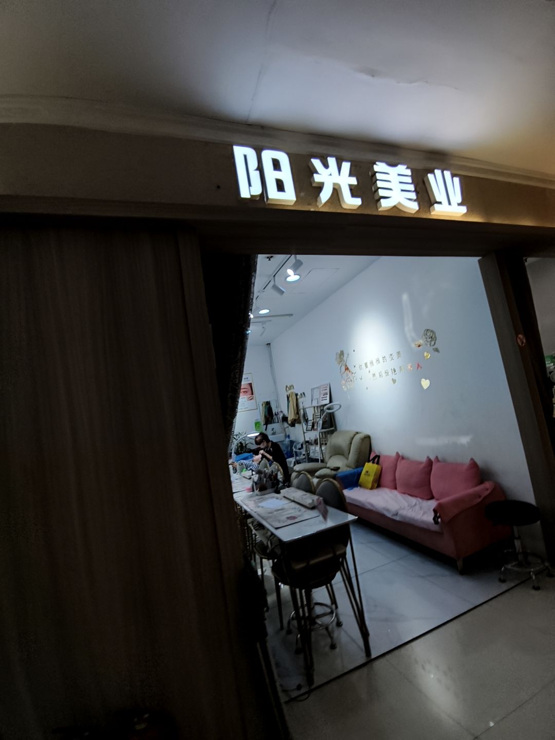 阳光美业(香榭花园小区店)